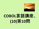 COBOL言語講座、(10)第10問