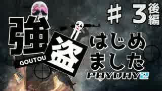 【PAYDAY2】 強盗はじめました part3 （後編） 【実況】