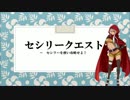 クイズ？セシリークエストVol1【出題のみ】