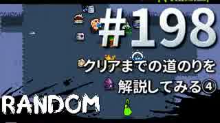 【Nuclear Throne #198 実況プレイ】 クリアまでの道のり解説④＆二週目プレイ