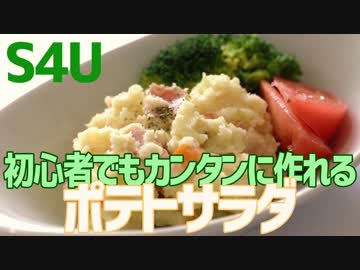 初心者でもカンタンに作れる ポテトサラダ