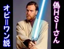 偽HSIさんオビ＝ワン説.starwars