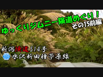 [新潟険道514号]ゆっくりジムニー険道めぐり！その15前編