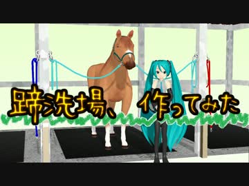【MMD】蹄洗場作ってみた【ステージ配布】