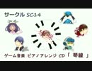【16秋M3】 SC14 「琴線」 CDデモ 【ケ-10a】