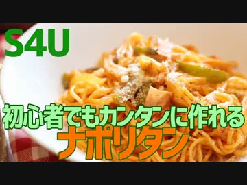 初心者でもカンタンに作れる ナポリタン