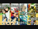 今からでも間に合う！？初めての日刊マリオカート8実況プレイ484日目