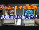 【遊戯王】バトル・シティ編　準決勝 武藤遊戯VS海馬瀬人 やってみた