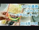ヒロセ通商のペペロンチーノ 2016年10月