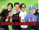 10月16日ロックマンX生放送舞台裏！