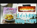 業務スーパーのスイートポテト500g 178円