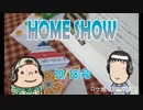 HOME SHOW 第94回 （10月18日更新）