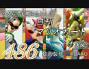 今からでも間に合う！？初めての日刊マリオカート8実況プレイ486日目