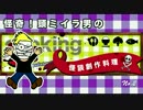 【怪談創作料理】クックパッド殺人事件！事件現場風デザート