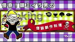 【怪談創作料理】クックパッド殺人事件！事件現場風デザート
