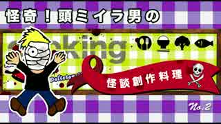 【怪談創作料理】クックパッド殺人事件！事件現場風デザート