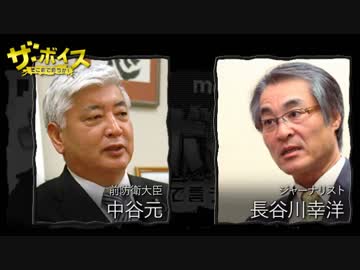 ザ・ボイス そこまで言うか！ 10月17日(月) 長谷川幸洋 × 中谷元 / 渡辺周
