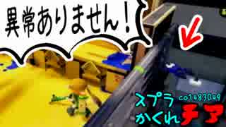 #133 スプラトゥーンかくれおに！【チアの季節がやってきた】