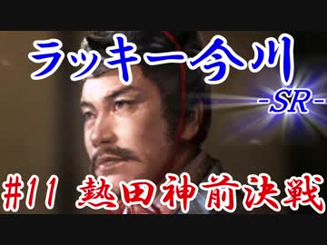 ラッキー今川ＳＲ＿第十一話：熱田神前決戦