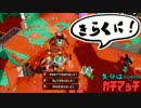 【スプラトゥーン】ホクサイしか愛せないうｐ主の休日#009