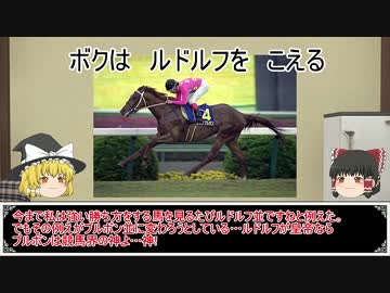 ゆっくり日本競馬史part8【サイボーグ編】
