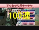 BLEACH ブレソル実況　part454(アクセサリガチャチケ100連)