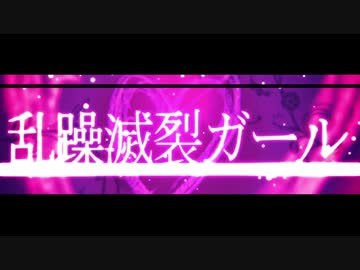 乱躁滅裂ガール／歌ってみたver.TEN×悠樹