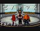 【実況】急がず、焦らず、ゼノギアス【初見プレイ】Part83