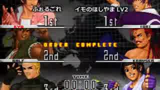 KOF９８UM 西日暮里VERSUS・第３４回紅白戦・その３（ラスト）