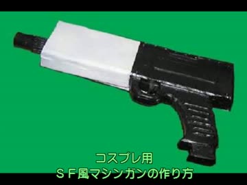 マシンガンの作り方