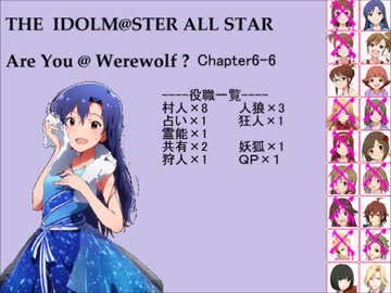 【iM@S人狼】AreYou@Werewolf?6-6