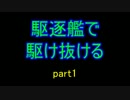【WoWs】駆逐艦で駆け抜けるpart1.0【ゆっくり実況】