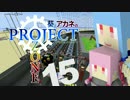 【Minecraft】葵とアカネのProject Ozone 15