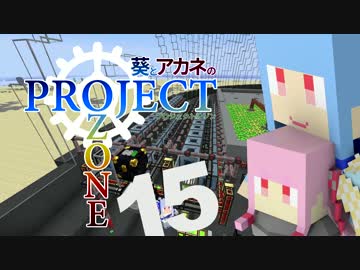 【Minecraft】葵とアカネのProject Ozone 15