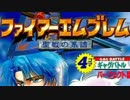 声優がファイアーエムブレム 聖戦の系譜を実況プレイ Part27
