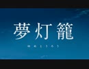 【歌詞付き】夢灯籠「君の名は。」RADWIMPS Full ver