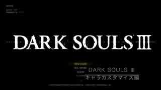 【初見実況】関西弁丸出しのDARK SOULS Ⅲ【Pt.0】