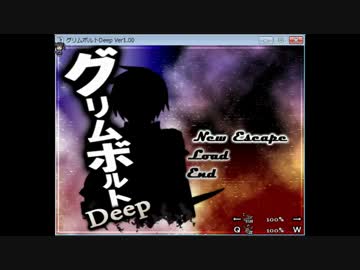 グリムボルトDeep　Part1