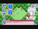 【箱庭セレナータ体験版】まさか脳筋、白雪姫【実況】02