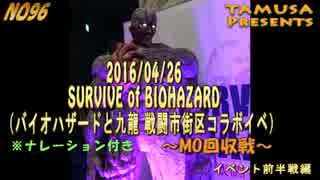 2016年04月26日SURVIVEofBIOHAZARD　MO回収戦