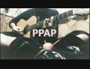 【ジユゴ】これはどんな PPAP だの