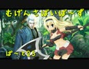 【MUGEN】むげんさばいば～ずPart25【並～強】