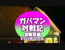 【東方演舞祭】ガバマン対戦記　VSバサシさん【ゆっくり】