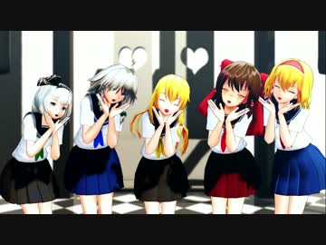 【東方MMD】 東方制服娘達で気まぐれメルシィ