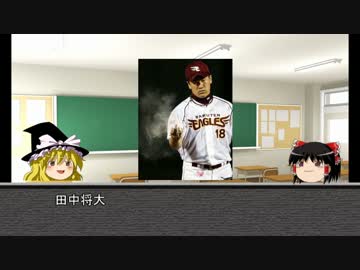 【ゆっくり解説】ゆっくり野球選手紹介・解説その3【田中将大】