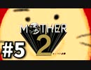 #5 勇気を胸に世界を救う まま2 -ギーグの逆襲-