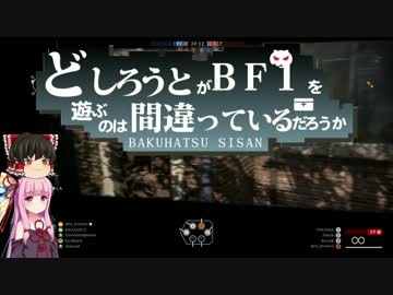 【Battlefield 1】ド素人のBF1マルチプレイ その1【VOICEROID+ゆっくり実況】
