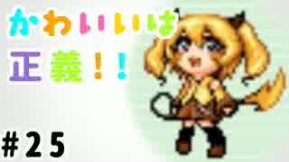 実況 かわいいは正義 25 萌えっ娘もんすたぁ技 ニコニコ動画