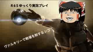 【RainbowSixSiege】ヴァルキリーで戦場を制するンゴ【ゆっくり実況】