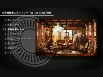 【大倶利伽羅人力一周年メドレー】 1st Album 2016【告知】